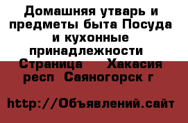 Домашняя утварь и предметы быта Посуда и кухонные принадлежности - Страница 4 . Хакасия респ.,Саяногорск г.